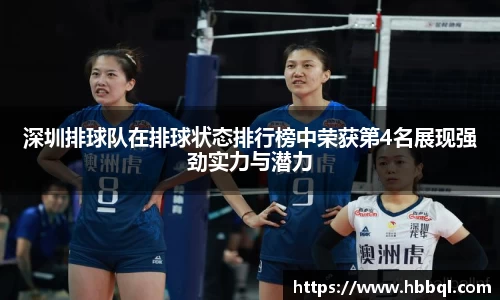 深圳排球队在排球状态排行榜中荣获第4名展现强劲实力与潜力