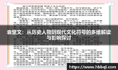 袁堂文：从历史人物到现代文化符号的多维解读与影响探讨