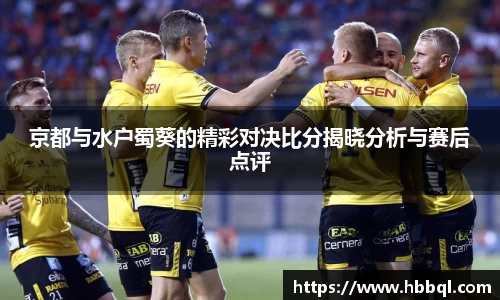 京都与水户蜀葵的精彩对决比分揭晓分析与赛后点评