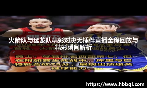 火箭队与猛龙队精彩对决无插件直播全程回放与精彩瞬间解析