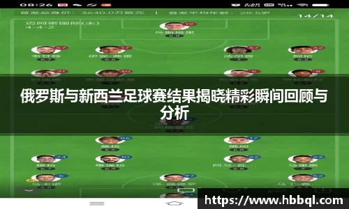俄罗斯与新西兰足球赛结果揭晓精彩瞬间回顾与分析