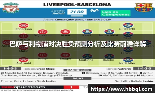 巴萨与利物浦对决胜负预测分析及比赛前瞻详解
